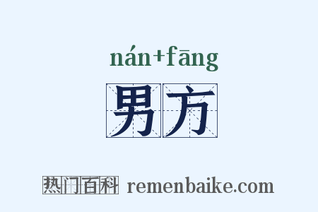 男方是什么意思的图片